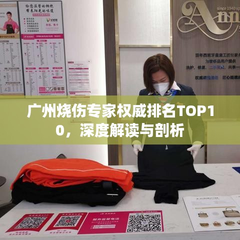 广州烧伤专家权威排名TOP10，深度解读与剖析