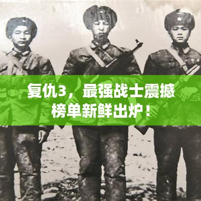 复仇3，最强战士震撼榜单新鲜出炉！
