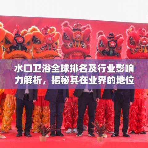 水口卫浴全球排名及行业影响力解析，揭秘其在业界的地位与影响力