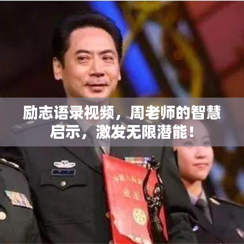 励志语录视频，周老师的智慧启示，激发无限潜能！