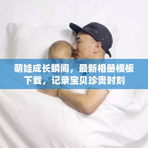萌娃成长瞬间，最新相册模板下载，记录宝贝珍贵时刻