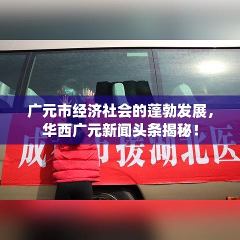 广元市经济社会的蓬勃发展，华西广元新闻头条揭秘！