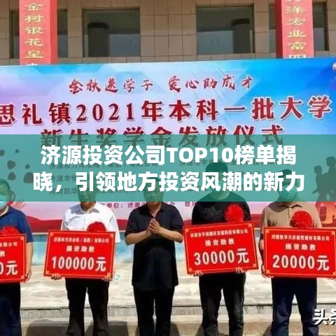 济源投资公司TOP10榜单揭晓，引领地方投资风潮的新力量