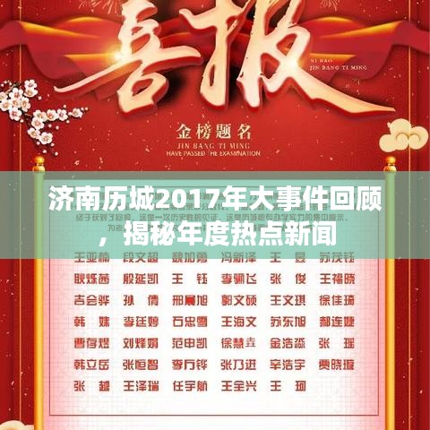 济南历城2017年大事件回顾，揭秘年度热点新闻
