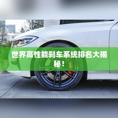 世界高性能刹车系统排名大揭秘！