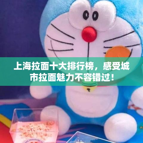 上海拉面十大排行榜，感受城市拉面魅力不容错过！