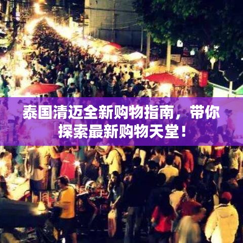 泰国清迈全新购物指南，带你探索最新购物天堂！