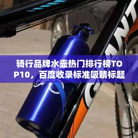 骑行品牌水壶热门排行榜TOP10，百度收录标准吸睛标题