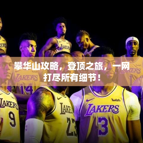 攀华山攻略，登顶之旅，一网打尽所有细节！