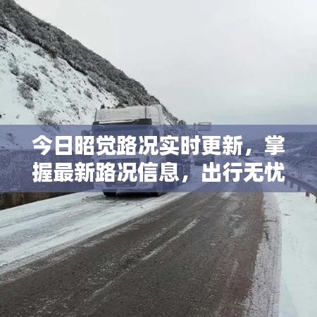 今日昭觉路况实时更新，掌握最新路况信息，出行无忧！