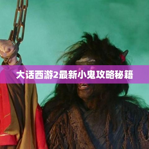 大话西游2最新小鬼攻略秘籍