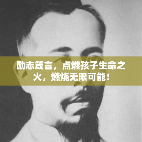 励志箴言，点燃孩子生命之火，燃烧无限可能！