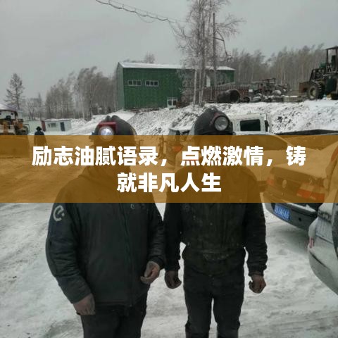 励志油腻语录，点燃激情，铸就非凡人生
