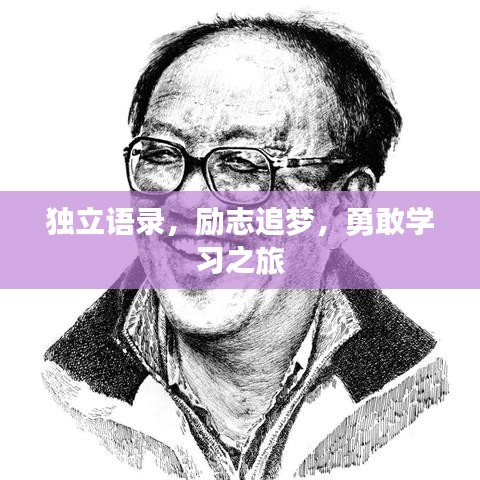 独立语录，励志追梦，勇敢学习之旅