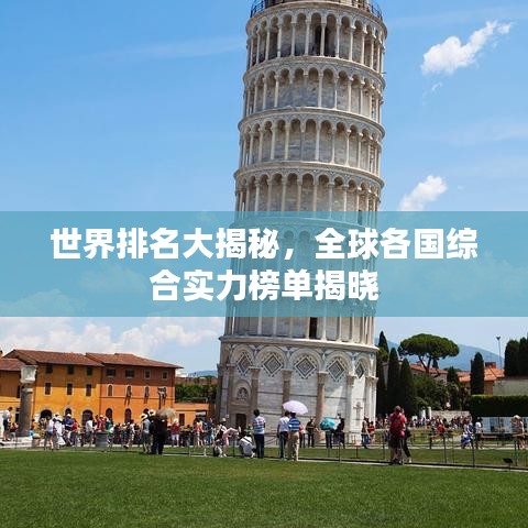 世界排名大揭秘，全球各国综合实力榜单揭晓