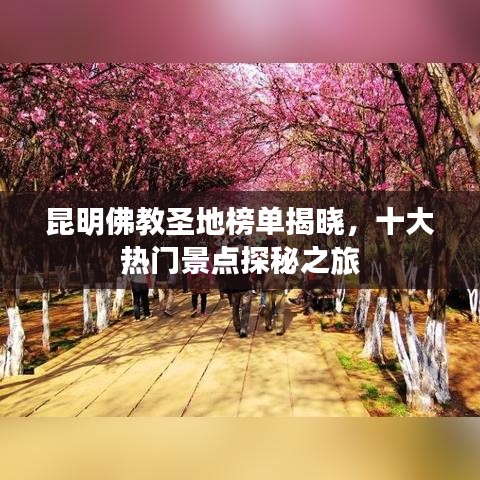 昆明佛教圣地榜单揭晓，十大热门景点探秘之旅