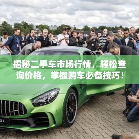 揭秘二手车市场行情，轻松查询价格，掌握购车必备技巧！
