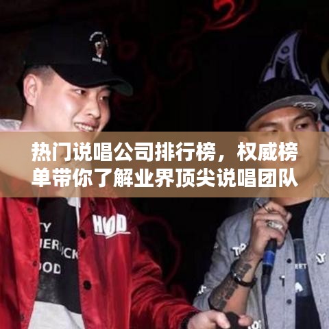 热门说唱公司排行榜，权威榜单带你了解业界顶尖说唱团队！