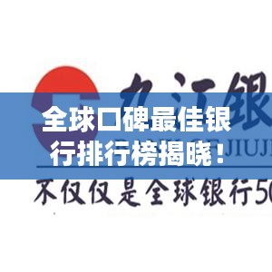 全球口碑最佳银行排行榜揭晓！