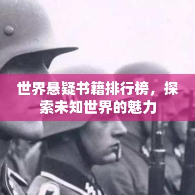 世界悬疑书籍排行榜，探索未知世界的魅力