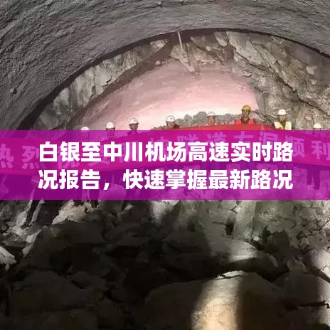 白银至中川机场高速实时路况报告，快速掌握最新路况信息