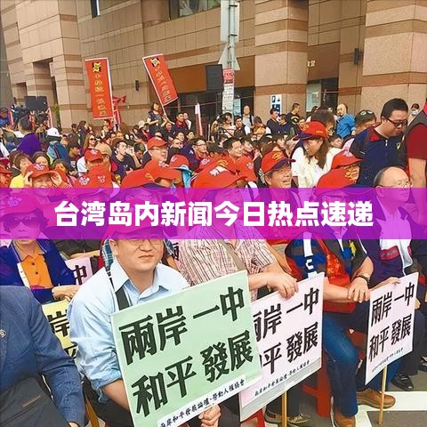 台湾岛内新闻今日热点速递