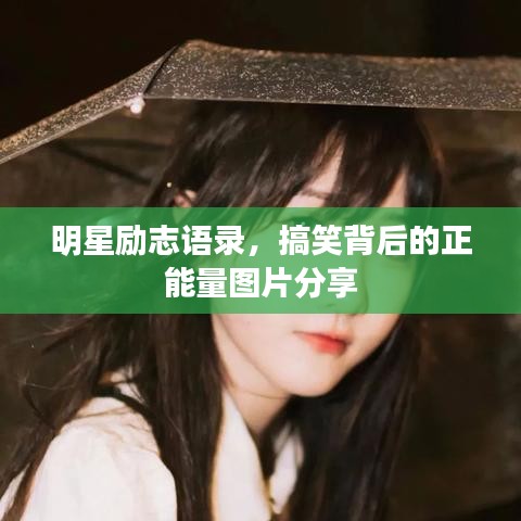 明星励志语录，搞笑背后的正能量图片分享