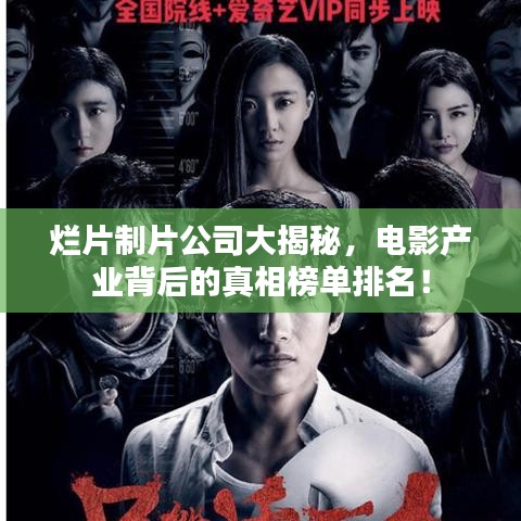 烂片制片公司大揭秘，电影产业背后的真相榜单排名！