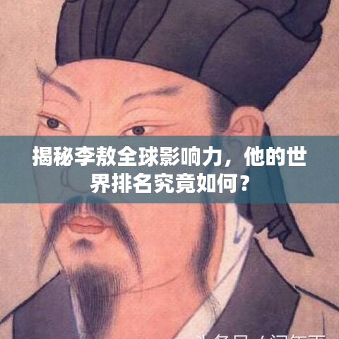 揭秘李敖全球影响力，他的世界排名究竟如何？