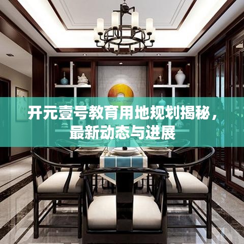 开元壹号教育用地规划揭秘，最新动态与进展