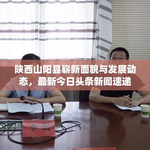 陕西山阳县崭新面貌与发展动态，最新今日头条新闻速递