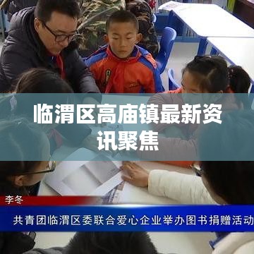 临渭区高庙镇最新资讯聚焦