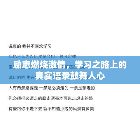 励志燃烧激情，学习之路上的真实语录鼓舞人心