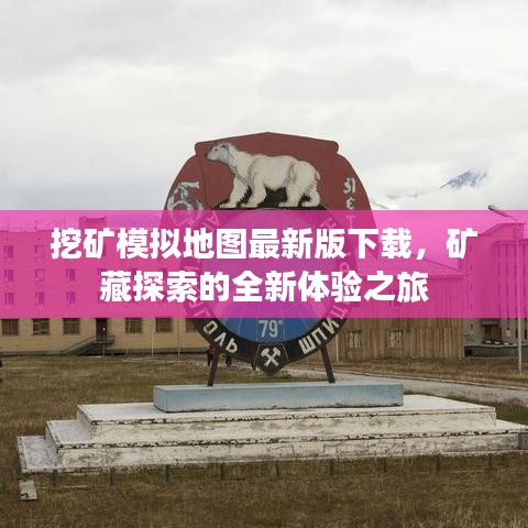 挖矿模拟地图最新版下载，矿藏探索的全新体验之旅