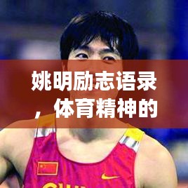 姚明励志语录，体育精神的深刻解读