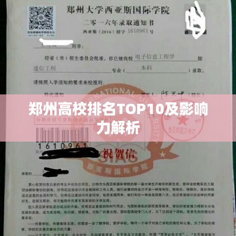 郑州高校排名TOP10及影响力解析