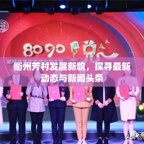 衢州芳村发展新貌，探寻最新动态与新闻头条