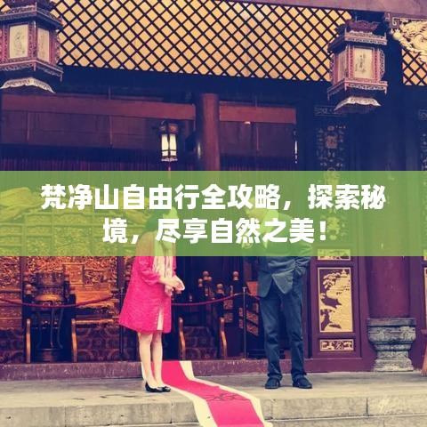 梵净山自由行全攻略，探索秘境，尽享自然之美！