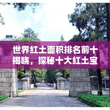 世界红土面积排名前十揭晓，探秘十大红土宝地