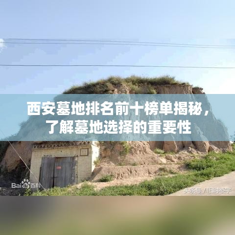 西安墓地排名前十榜单揭秘，了解墓地选择的重要性
