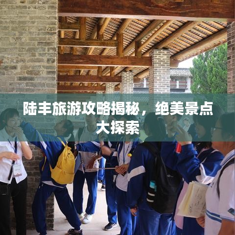 陆丰旅游攻略揭秘，绝美景点大探索