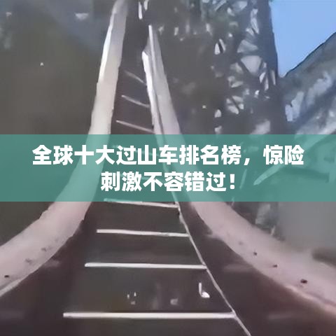 全球十大过山车排名榜，惊险刺激不容错过！