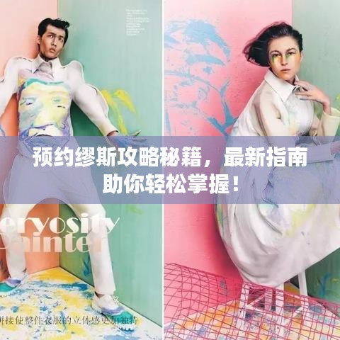 预约缪斯攻略秘籍，最新指南助你轻松掌握！