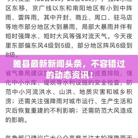 睢县最新新闻头条，不容错过的动态资讯！