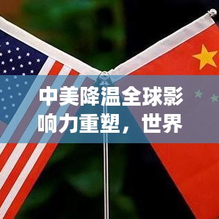 中美降温全球影响力重塑，世界排名背后的深层影响