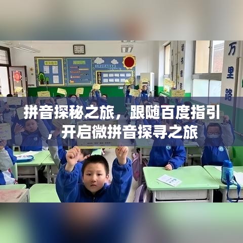 拼音探秘之旅，跟随百度指引，开启微拼音探寻之旅