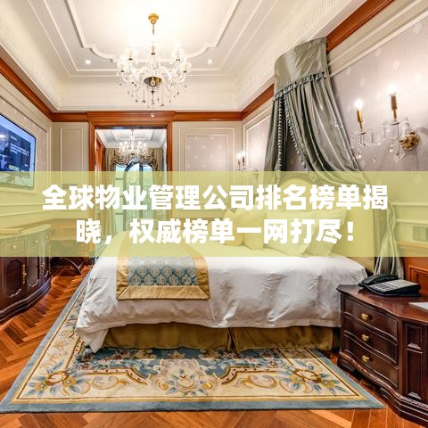全球物业管理公司排名榜单揭晓，权威榜单一网打尽！