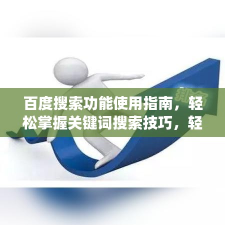 百度搜索功能使用指南，轻松掌握关键词搜索技巧，轻松百度一下！