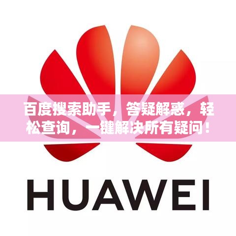 百度搜索助手，答疑解惑，轻松查询，一键解决所有疑问！