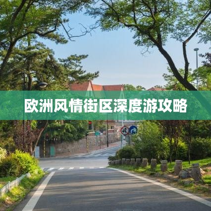 欧洲风情街区深度游攻略